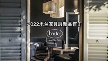 剪刀石头布带你看进口家具品牌Baxter2022新品设计