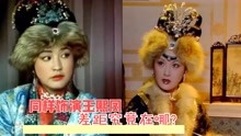 刘晓庆和邓婕同时饰演了王熙凤这个角色，放在一起差距就出来了