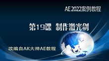 AE2022案例教程 AK大神系列AE教程 第19课 AE制作激光剑