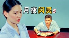 [图]《月夜闪灵》这个普信女的嘴有多欠，可惜这次她惹的是渣哥