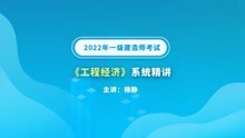 大立教育2022年一级建造师杨静《工程经济》系统精讲视频2