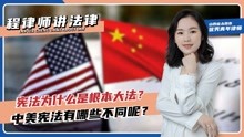 [图]《宪法》为什么是根本大法？中美宪法有什么区别呢？