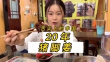入榜舌尖上的中国，位于老广州巷子里开了20多年的猪脚姜，你想吃吗？