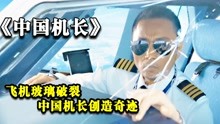 中国机长：飞机挡风玻璃碎裂，中国机长创造奇迹！