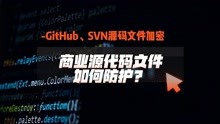 商业源代码文件保护-GitHub、SVN源码文件加密保护
