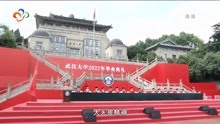 [图]以青春之名 赴时代之约 武汉大学举行2022年毕业典礼