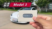 沉浸测评：特斯拉Model 3