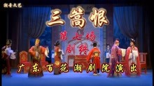 [图]广东省百花潮剧院演出《三篙恨》第七场（剧终）蓝光1080P