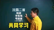 [图]《沈园二首.其二》陆游｜此身行作稽山土，犹吊遗踪一泫然