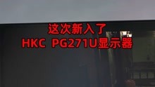电竞玩家喜欢的MiniLED显示器HKC pg271u怎么样