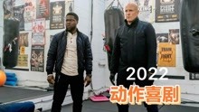 2022动作喜剧新片《多伦多来的男人》伍迪与凯文·哈特主演
