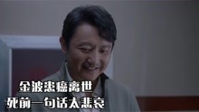 小敏家：金波患癌离世，死前一句话太悲哀，刘小敏哭了陈卓却偷笑