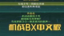 [图]第一次分歧路线选真实系「机战BX高燃现场07B」