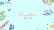 【时代少年团】《你要快乐》MV拍摄花絮