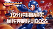 [图]洛克人1代：顶级大神19分钟极限通关，完美属性克制硬刚BOSS