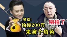 吴京拿出200万片酬，邀请倪大红出演一个角色，遭拒绝后被警告？