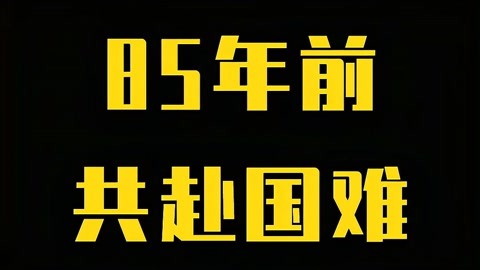 1937年7月7日,铭记历史上的今天