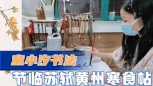 [图]童小汐书法：节临苏轼《黄州寒食帖》