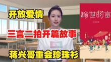 [图]明代小说的爱情有多开放？《三言二拍》开篇：蒋兴哥重会珍珠衫