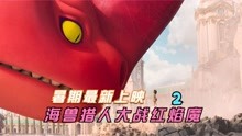 [图]7月最新上映暑期大片《海兽猎人》,9岁小女孩驯服海上霸主红焰魔