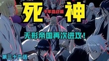 [图]死神BLEACH 千年难血战篇 第三十六集 无形帝国再次进攻！