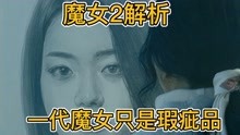 [图]《魔女2》细节解析，魔女妈妈才是最牛的，一代魔女只是瑕疵品