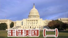 [图]走进美国（二）华盛顿，国会大厦、白宫、国家博物馆、林肯纪念堂