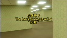Thebackroomslevel14“天堂”