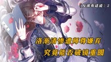 [图]冰山师尊欺负徒弟，看他将如何报复，漫画反派有话说