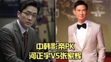 中韩影帝演技PK，影帝张家辉VS影帝河正宇，你更喜欢哪一个呢？