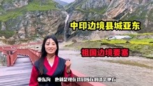 [图]藏族姑娘实拍西藏边境县城，祖国十大边疆重镇，距印度只有10公里