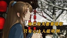 [图]哑巴开口唱歌，听到歌声的人，就是他的夫君，漫画哑奴