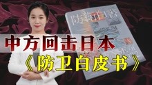 [图]日本《防卫白皮书》用心险恶，中方把话挑明正面回击