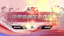 中甲直播-黑龙江冰城vs青岛海牛 积分赛程前瞻赛事比分回放资讯