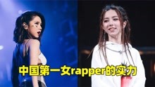 [图]邓紫棋rap有多牛？开口炸裂全场，这才是中国第一女rapper实力！