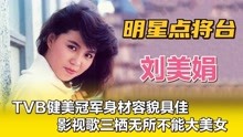 刘美娟—TVB健美冠军身材容貌具佳，影视歌三栖无所不能大美女。