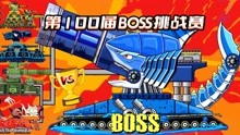 坦克世界动画：第100届BOSS挑战赛