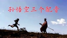 86版《西游记》一场戏孙悟空三个配音，李世宏、李扬、张涵予