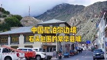 西藏聂拉木：中尼边境小城，被石头山包围，开车1小时到8000米雪