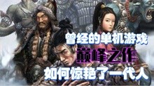 [图]刀剑封魔录：惊艳了一代人的单机游戏巅峰神作