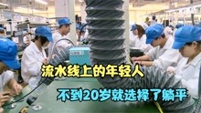 [图]工厂流水线上的青年，每天工作十二个小时，不到20岁就选择了躺平