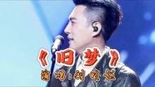 [图]全网最红歌曲《旧梦》火爆DJ版，旋律动感优美，太好听了