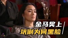 2018年金马奖上，李安台上再三请求，巩俐为何黑脸拒绝上台颁奖？