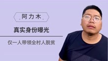 [图]阿力木真实身份曝光，仅一人带领全村人致富，后竟遭到同行人针对