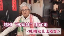 王文娟采访合集：吐槽闺女管控太严格，像“托儿所”一样！