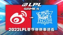 [LPL]【WBG vs LNG】第四场集锦丨2022LPL夏季赛季后赛第二轮