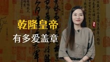 [图]为什么乾隆那么爱盖章？这幅画被盖满了章，却被鉴定为赝品