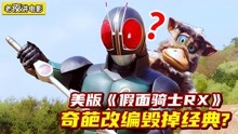 [图]评分1.5，史上最烂骑士改编！美版《假面骑士RX》到底有多离谱？