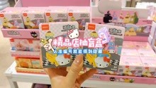 [图]在精品店抽三丽鸥盲盒，教你看数字编号就能抽中隐藏款哦