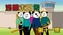 [图]【沙雕末日传】11：营地休整后，出发寻找物资！